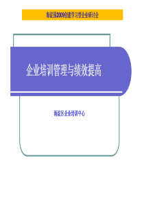 企业培训管理与绩效提高（学员2）