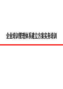 企业培训管理体系建立方案实务培训