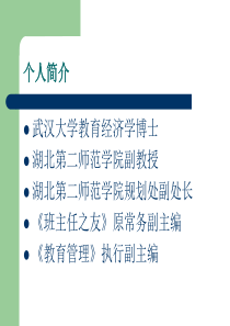 田恒平智慧的班主任班主任教师业务提升篇主题班会课件PPT