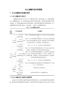 水上运输行业分析报告