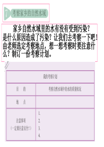 教科版科学六年级下册-7-考察家乡的自然水域