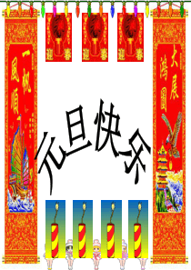 祝福2007元旦节日喜庆篇主题班会课件PPT