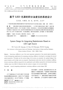 基于LED光源的积分浊度仪的系统设计