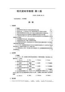 现代密码学-课后答案-第二版