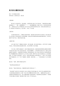 秋天的主题活动反思省示范幼儿园中班主题教案