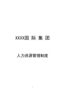 XX国际集团人力资源管理制度汇编(XXXX年8月修改版本)