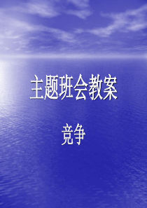 竞争品质修养成长篇主题班会课件PPT