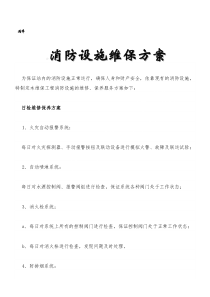 消防维保方案及表格