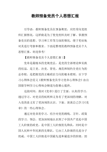 教师预备党员个人思想汇报