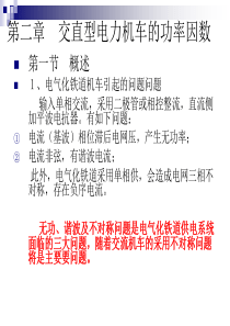 交直型电力机车的功率因数