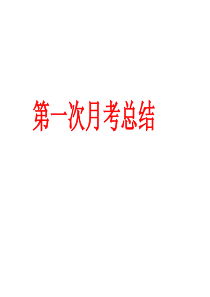 第一次月考总结考试前鼓励动员应试方法和心理主题班会课件PPT