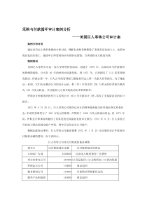 采购与付款循环审计案例分析