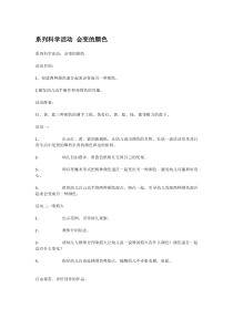 系列科学活动会变的颜色省示范幼儿园中班科学教案