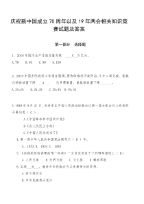 2019庆祝新中国成立70周年以及19年两会相关知识竞赛试题及答案