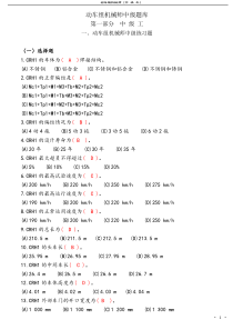 动车组机械师中级题库已校对答案版本