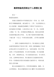 教师预备党员转正个人思想汇报