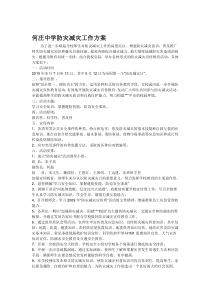 最新整理学校防灾减灾工作方案