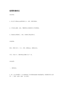 给图形做标记省示范幼儿园中班数学教案