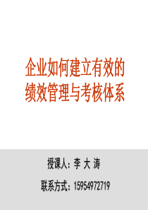 企业如何建立有效的绩效管理与考核体系