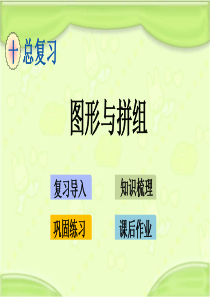 新青岛版二年级数学下册-10.6-图形与拼组-教学课件