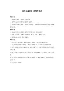 美丽的花朵省示范幼儿园大班社会教案