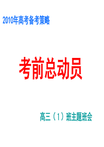 考前总动员考试前鼓励动员应试方法和心理主题班会课件PPT