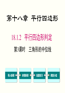 18.1.2.3三角形的中位线