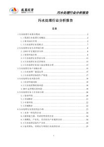 污水处理行业分析报告