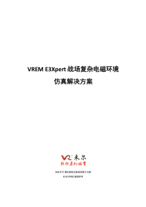 未尔科技-VREM-E3Xpert战场复杂电磁环境仿真解决方案