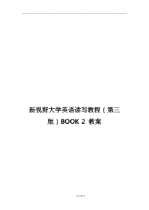 新视野大学英语读写2(第三版)完整教(学)案