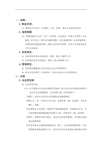 XX实业有限公司安全卫生管理制度