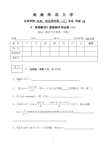 闽南师范大学化学院14级高数期末试卷A