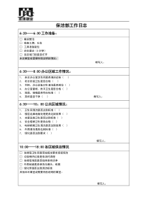 保洁部工作日志