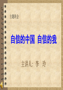 自信的中国自信的我信心励志奋斗篇主题班会课件PPT