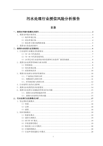 污水处理行业授信风险分析报告(1)