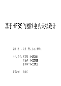 基于HFSS的圆锥喇叭天线设计资料