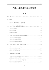 汽车、摩托车行业分析报告2(1)