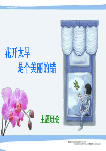 花开太早是个美丽的错早恋教育主题班会课件PPT