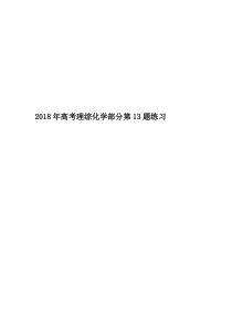 2018年高考理综化学部分第13题练习