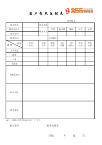 家政服务客户意见反馈表