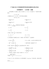 2014广东专插本考试高等数学试题