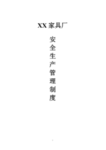 XX家具厂安全生产管理制度