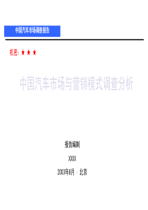 汽车行业-中国汽车市场与营销模式调查分析（PPT 78页）