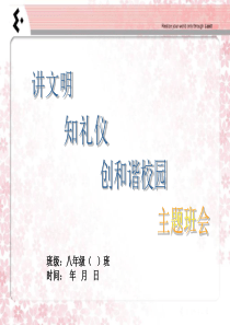 讲文明知礼仪创和谐校园主题班会礼仪教育PPT课件及教案主题班会