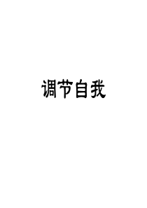 调节自我品质修养成长篇主题班会课件PPT