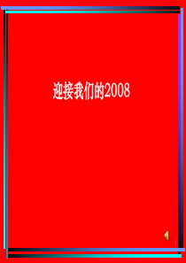 迎接我们的2008给你的猪年祝福主题班会课件PPT