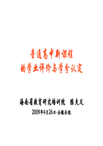 通高中新课程的学业评价与学分认定班主任教师业务提升篇主题班会课件PPT