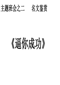 逼你成功1ppt信心励志奋斗篇主题班会课件PPT