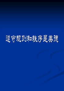 遵守规则和秩序是美德法律禁毒反邪教主题班会课件PPT