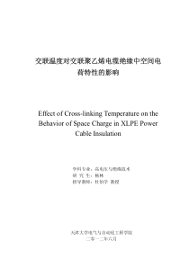 交联温度对交联聚乙烯电缆绝缘中空间电荷特性的影响